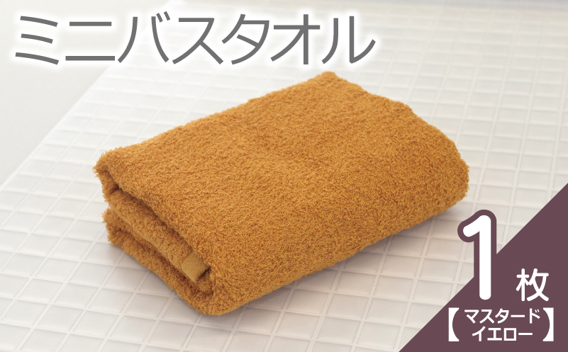 【お試し】ミニバスタオル 1枚（マスタードイエロー）40cm×120cm 500匁 国内製造 泉州タオル フェイスタオル 以上 バスタオル 未満