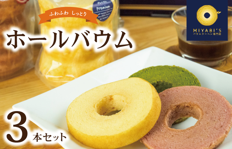 ホールバウム  3本セット バウムクーヘン専門店