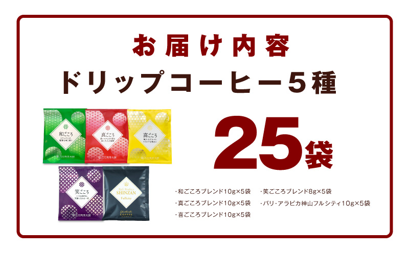 薫るアソート ドリップコーヒー 5種25袋 【珈琲 こーひー コーヒー 自家焙煎 オリジナル ギフト キャンプ アウトドア 家計応援】