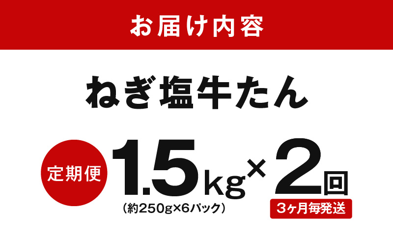 【定期便】ねぎ塩 牛たん（成型）合計 1.5kg 小分け 250g×6【牛タン 牛肉 焼肉用 薄切り 訳あり サイズ不揃い 2026年3月＆6月発送 全2回】