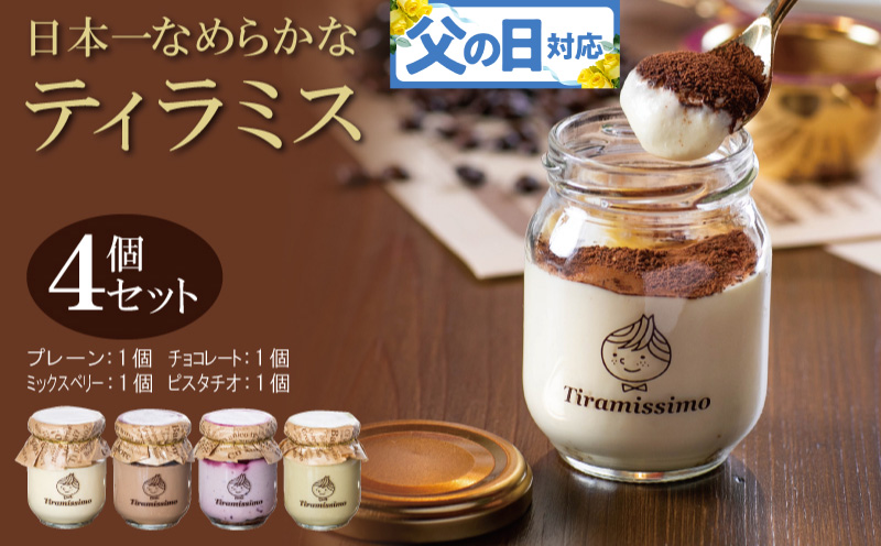 【父の日】日本一なめらかティラミス 4個セット（プレーン1個/チョコレート1個/ミックスベリー1個/ピスタチオ1個）御挨拶 ごあいさつ ギフト 記念日 卒業 入学 プレゼント 贈り物