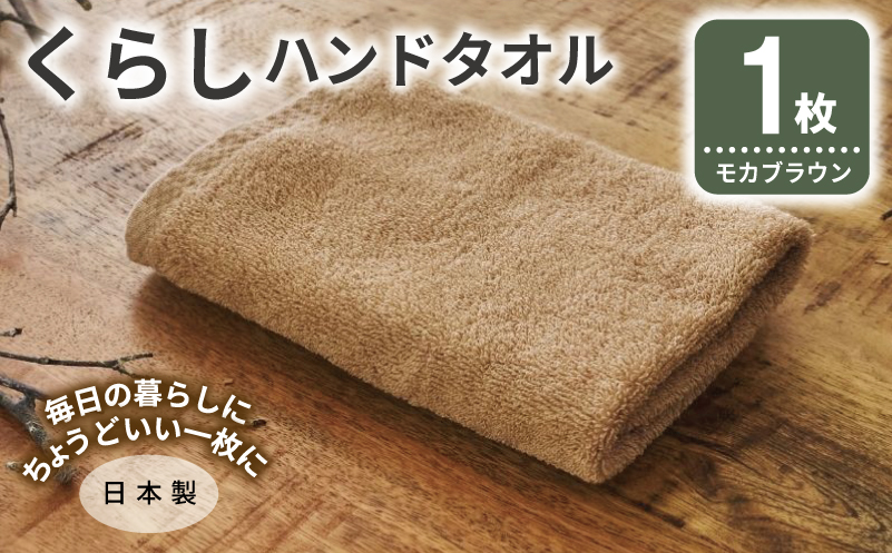 くらしハンドタオル 1枚 モカブラウン【泉州タオル たおる 国産 吸水 普段使い シンプル 日用品 家族 ファミリー】