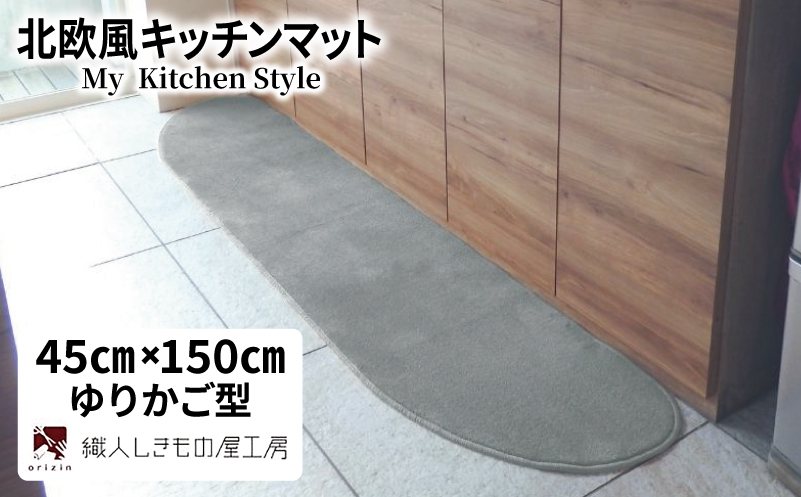 北欧風キッチンマット ラグマットタイプ 45×150cm ゆりかご型 シルバーグレー 抗菌防臭 SEK 織人しきもの屋工房