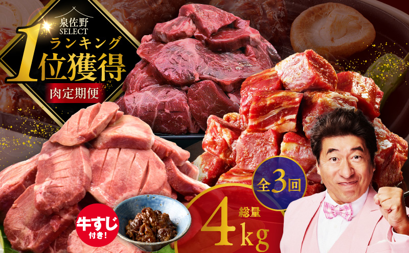 1位獲得の肉 定期便 全3回 総量 4.0kg【牛肉 焼肉 牛タン ハラミ 牛ヒレ お肉 福袋 訳あり サイズ不揃い 毎月配送コース 大阪 泉佐野 大阪府 泉佐野市】