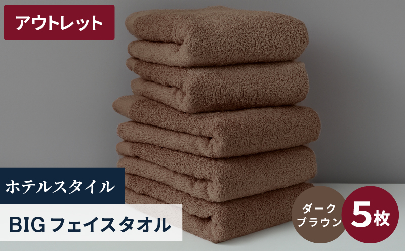 【アウトレット】ヒオリエ ホテルタオル ビックフェイスタオル 5枚 ダークブラウン【泉州タオル 吸水 普段使い 無地 シンプル 日用品 スピード発送 大阪 泉佐野 大阪府 泉佐野市】