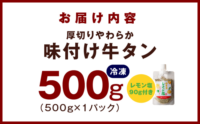 厚切り やわらか 味付け 牛たん 500g レモン塩付