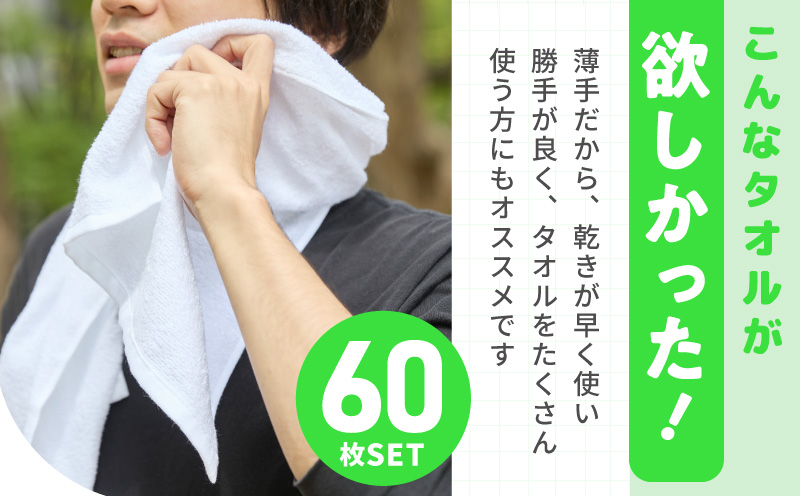 薄手白フェイスタオル 60枚セット 国内製造 泉州タオル