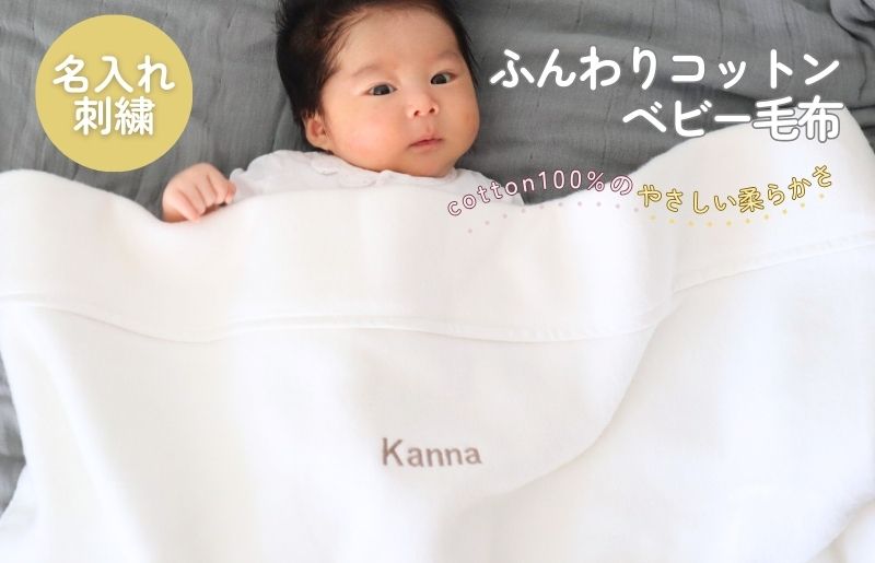 《名入れ刺繍》泉州南部織 ふんわりコットンベビー毛布（グレージュ）＜スピード発送＞