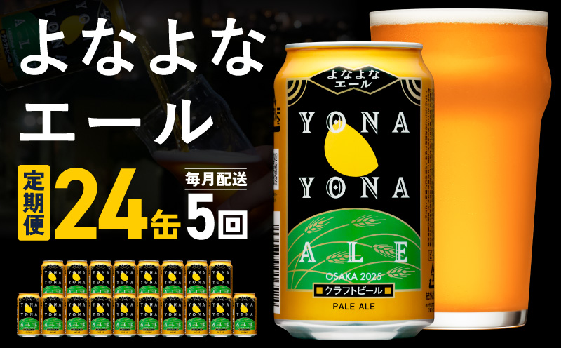 よなよなエール 定期便 24本×全5回 毎月発送【クラフトビール ビール お酒 びーる 晩酌 ふるさと納税限定 泉佐野オリジナル ヤッホーブルーイング】