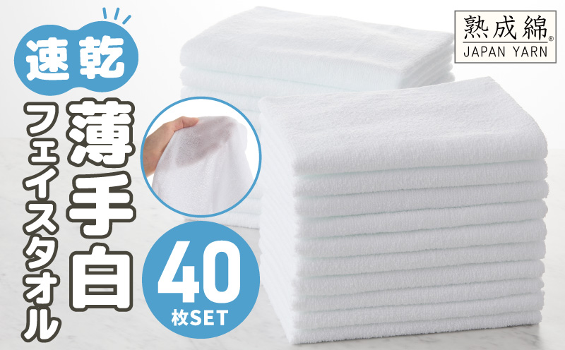 薄手白フェイスタオル 40枚セット 国内製造 泉州タオル【泉州タオル 国産 吸水 普段使い 無地 シンプル 日用品 家族 ファミリー】