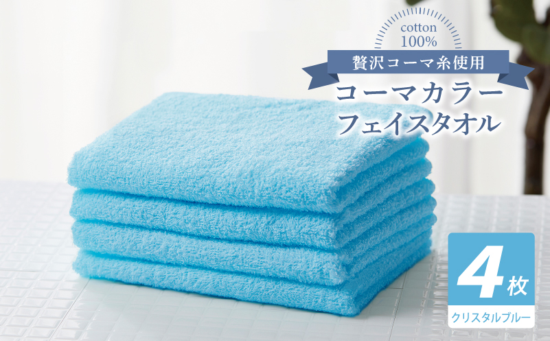 コーマカラーフェイスタオル4枚セット（クリスタルブルー）【泉州タオル 国産 吸水 薄手 普段使い 無地 シンプル 日用品】