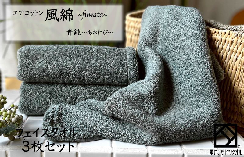 エアコットン風綿フェイスタオル 3枚(青鈍) 【泉州タオル 国産 吸水 普段使い 無地 シンプル 日用品 家族 ファミリー】