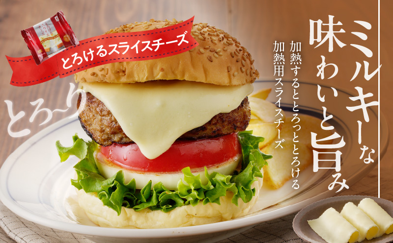 【ムラカワチーズ】JUCOVIA とろけるスライスチーズ【小分け 7枚入り×12P 普段使い 高評価 ちーず】