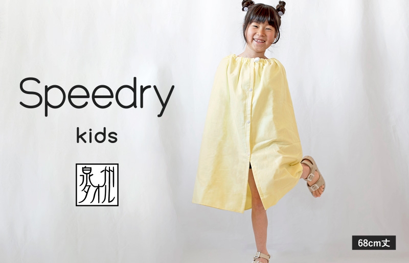 【スピード発送】スピードライ キッズラップタオル イエロー【薄手 速乾 子供用 タオル 日用品 たおる キッズ 日用品 学校用品 プール】