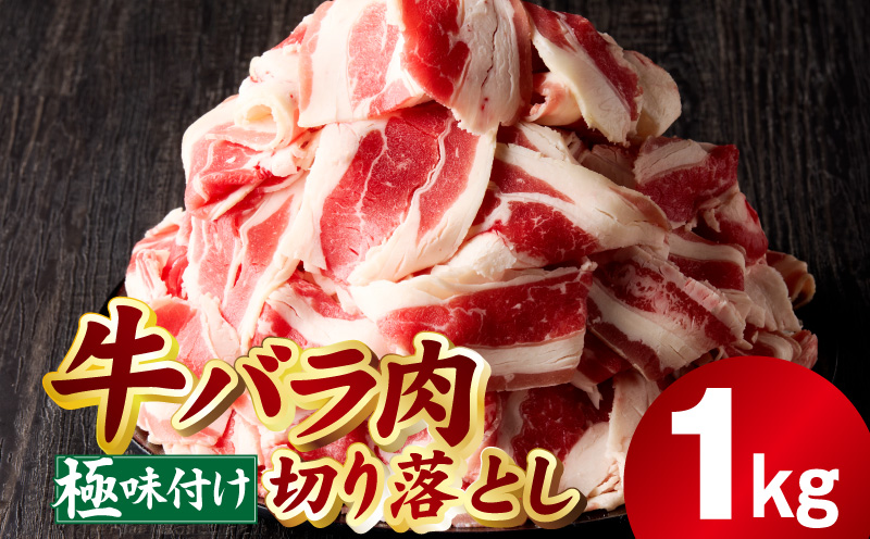 牛バラ肉 切り落とし 1kg【氷温熟成×極味付け 小分け 500g×2P 小分け 焼くだけ 簡単調理】