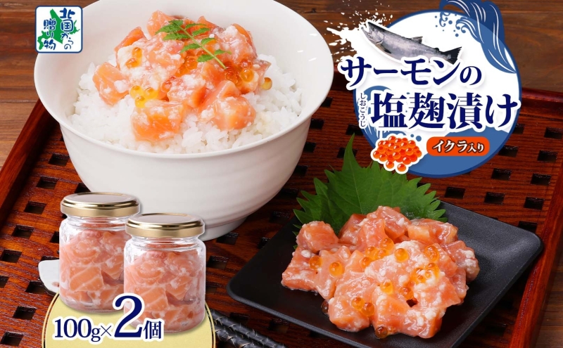 サーモンいくらの塩麹漬け 瓶 100g×2個【おつまみ 晩酌 お酒のあて ご飯のお供 北国からの贈り物】