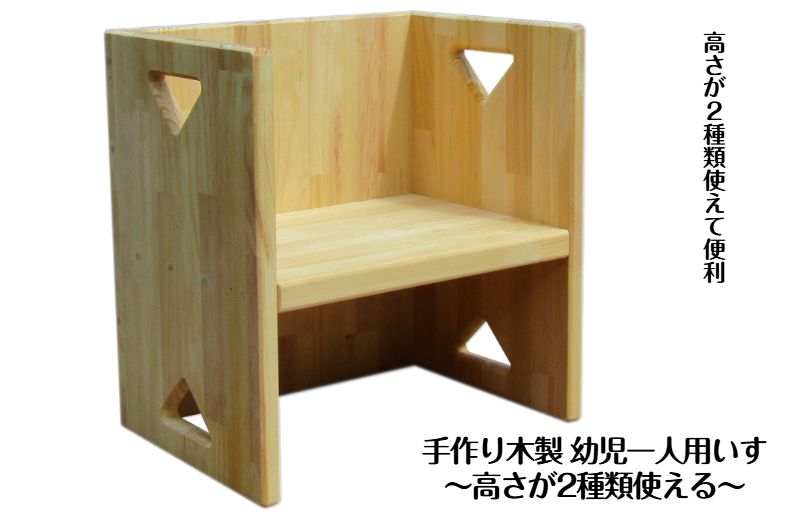 手作り木製 幼児一人用いす「高さが2種類使える！」