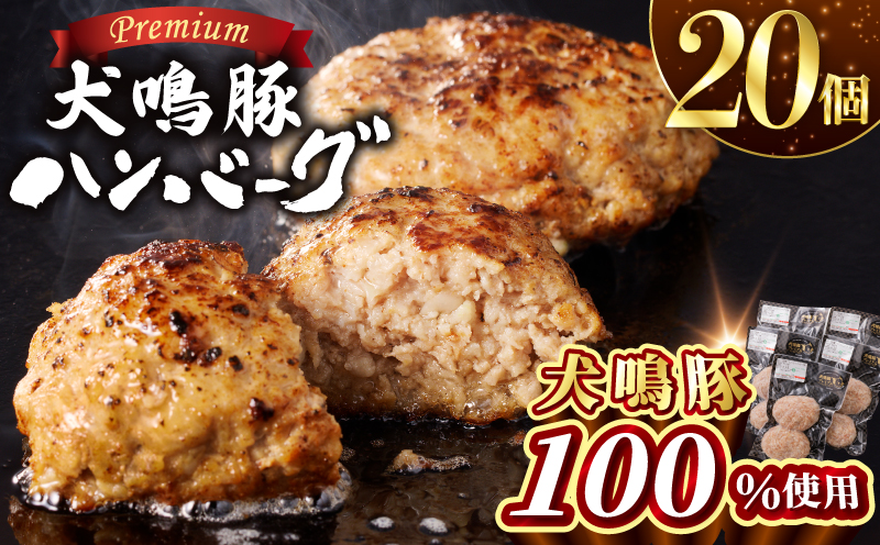 【泉佐野ブランド豚】犬鳴豚の手作りプレミアムハンバーグ（20個入り）【国産 豚肉 ぶたにく 犬鳴ポーク 普段使い】