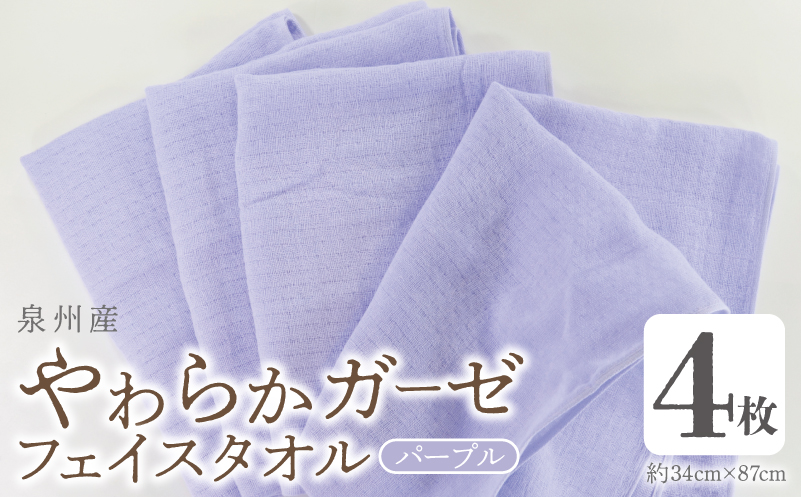 【スピード発送】やわらかガーゼ フェイスタオル 4枚 パープル 約34×87cm 泉州産タオル