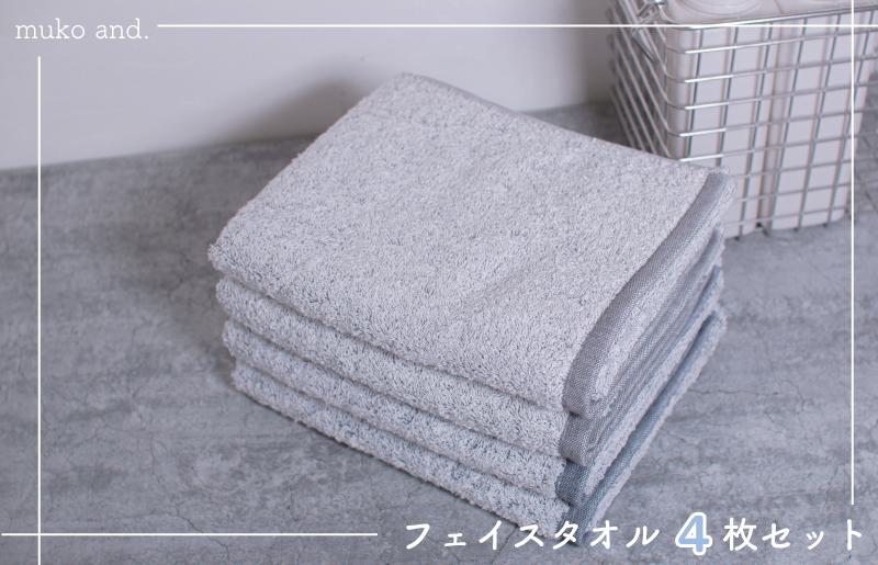 ムコタオル 透かし織りフェイスタオル 4枚セット（チャコール・シャドウ）