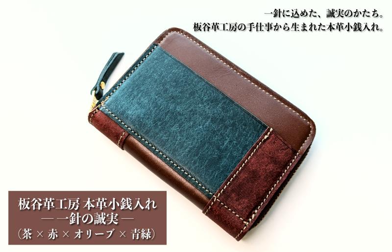 板谷革工房 本革小銭入れ「一針の誠実」（茶×赤×オリーブ×青緑）