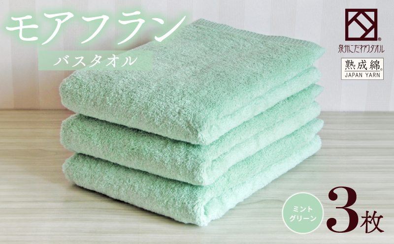 泉州タオル「モアフラン」バスタオル 3枚 ミントグリーン