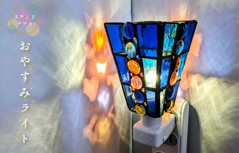 ステンドグラス・ランプ「おやすみライト（ブルースクエア）」