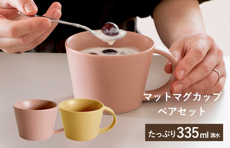 【スピード発送】マットマグカップ ペアセット マットピンク/マットマスタード【コップ 食器 食洗器 食洗機 電子レンジ ギフト 贈り物】