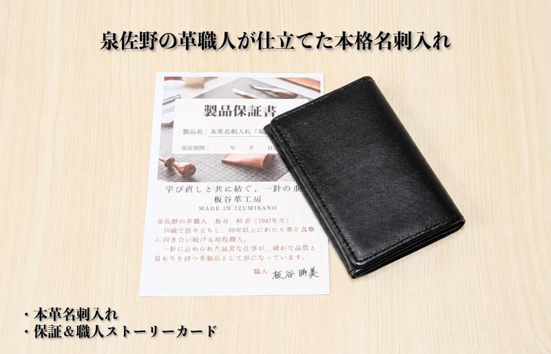 【スピード発送】板谷革工房 本革名刺入れ「端正の所作」（ブラック）