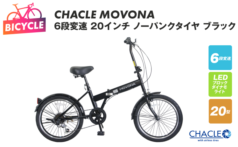 CHACLE MOVONA 6段変速 20インチ ノーパンクタイヤ ブラック【自転車 完成品 組み立て不要 アウトドア サイクリング じてんしゃ 通勤 通学 新生活 大阪 泉佐野 大阪府 泉佐野市】