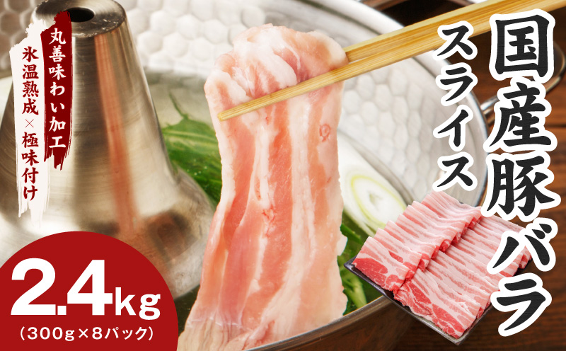 【氷温熟成×極味付け】国産 豚バラ スライス 2.4kg【小分け 300g×8P 豚肉 ぶたにく 普段使い】