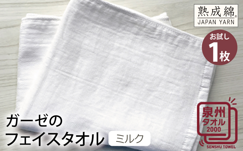 ガーゼのフェイスタオル（ミルク） お試し泉州タオル【泉州タオル 国産 吸水 普段使い 無地 シンプル 日用品 家族 ファミリー】