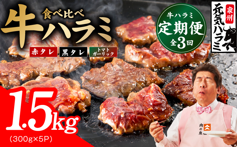 【食べ比べ定期便】牛ハラミ 1.5kg×全3回【牛肉 はらみ 小分け 焼肉 お弁当 BBQ 訳あり ワケアリ わけあり サイズ不揃い 規格外 TVで話題 大阪 泉佐野 大阪府 泉佐野市】