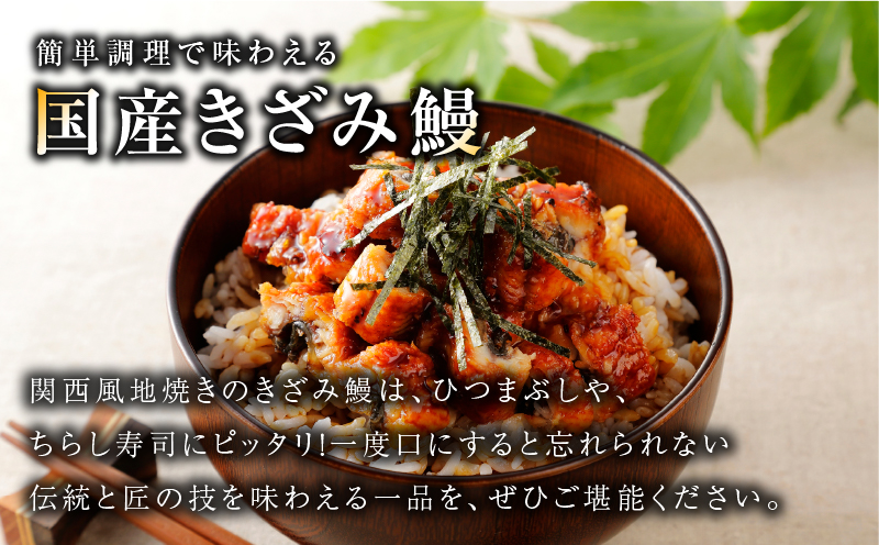国産きざみ鰻 140g×1P【老舗 五郎藤 うなぎ お試し unagi 訳あり ひつまぶし 簡単調理】