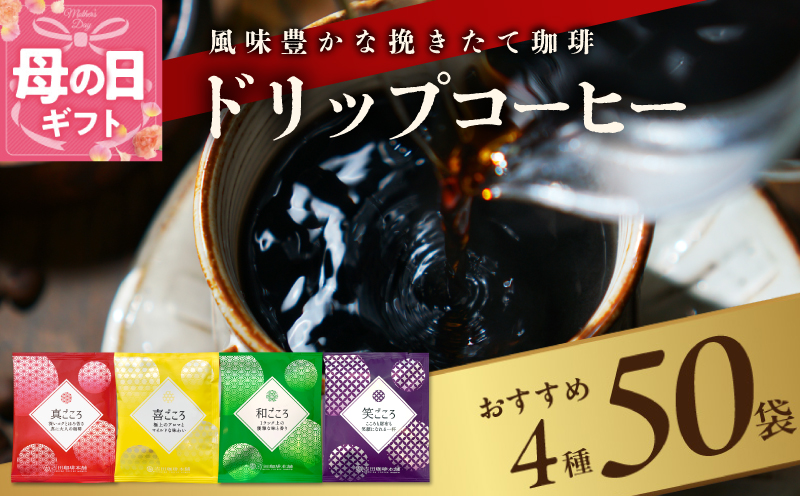 【母の日】本格ドリップコーヒー 4種 50袋 工場直送 本格 詰合せ セット【珈琲 こーひー コーヒー 自家焙煎 オリジナル ギフト キャンプ アウトドア 家計応援】