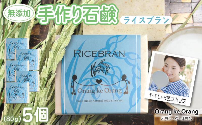 【お試し】無添加手作り 米ぬか石鹸 5個セット ライスブランファン【せっけん 日用品 お風呂 入浴 バス 固形石鹸 手作り 人気】