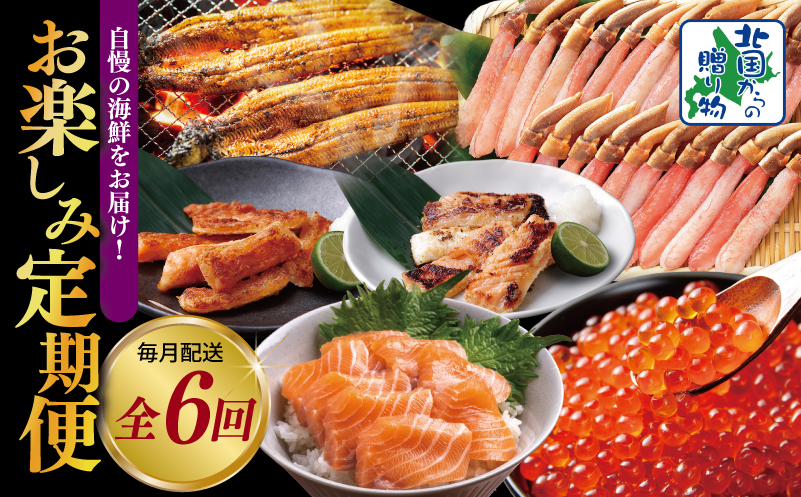 【北国からの贈り物】厳選お楽しみ海鮮定期便 全6回 【毎月配送コース】