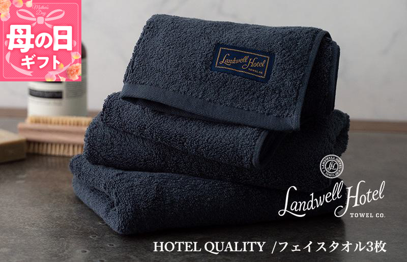 【母の日】【TVで紹介！】Landwell Hotel フェイスタオル 3枚 ネイビー ギフト 贈り物