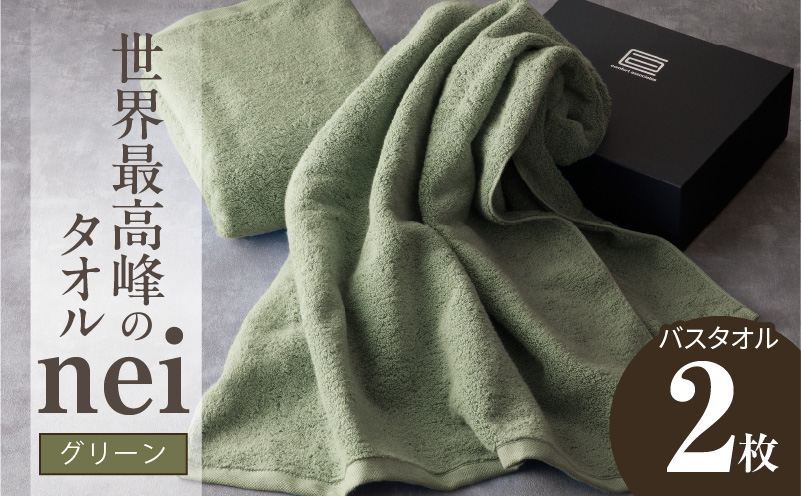 世界最高峰のタオル nei バスタオル 2枚（グリーン）【ホテル仕様 上質 厚手 吸水性 たおる ギフト 国産】