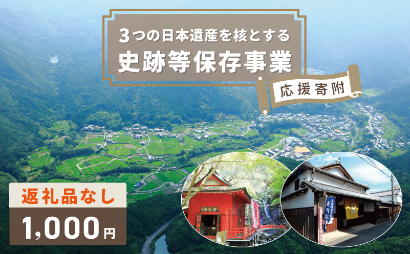 【返礼品なし】3つの日本遺産を核とする史跡等保存応援寄附（大阪府泉佐野市）