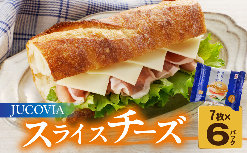 【特別規格】スライスチーズ 7枚×6P【JUCOVIA ムラカワチーズ ちーず 小分け 普段使い 高評価】