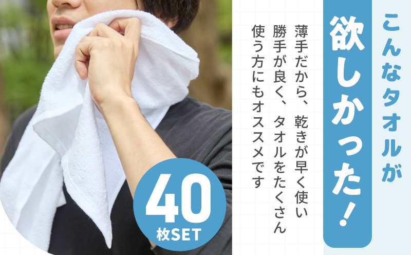 薄手白フェイスタオル 40枚セット 国内製造 泉州タオル【泉州タオル 国産 吸水 普段使い 無地 シンプル 日用品 家族 ファミリー】