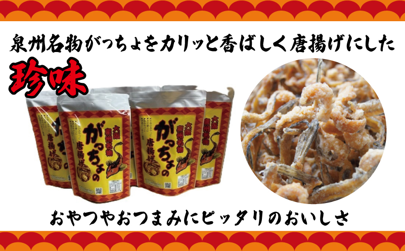 大阪泉州名物 がっちょの唐揚げ 10袋【からあげ おやつ おつまみ 珍味 60g×10P】