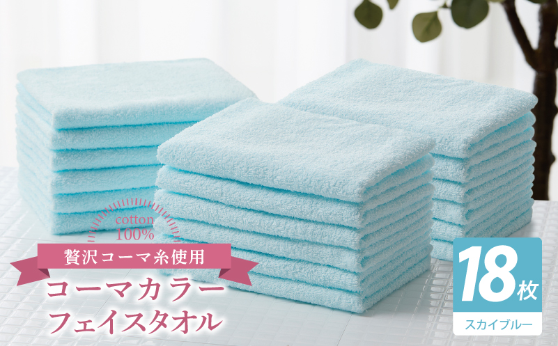 コーマカラーフェイスタオル18枚セット（スカイブルー）【泉州タオル 国産 吸水 薄手 普段使い 無地 シンプル 日用品】