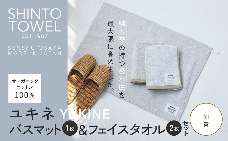 SHINTO TOWEL「ユキネ・バスマット＆フェイスタオル 2枚」ki（黄）【オーガニックコットン100% 国産 吸水 普段使い シンプル 日用品 家族 ファミリー】