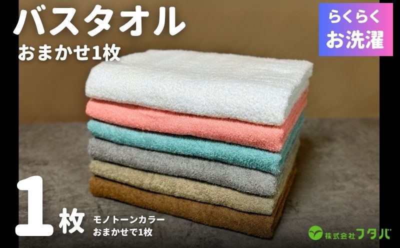 お洗濯がラクチン バスタオル モノトーンカラー おまかせ1枚【泉州タオル 国産 吸水 普段使い シンプル 日用品】