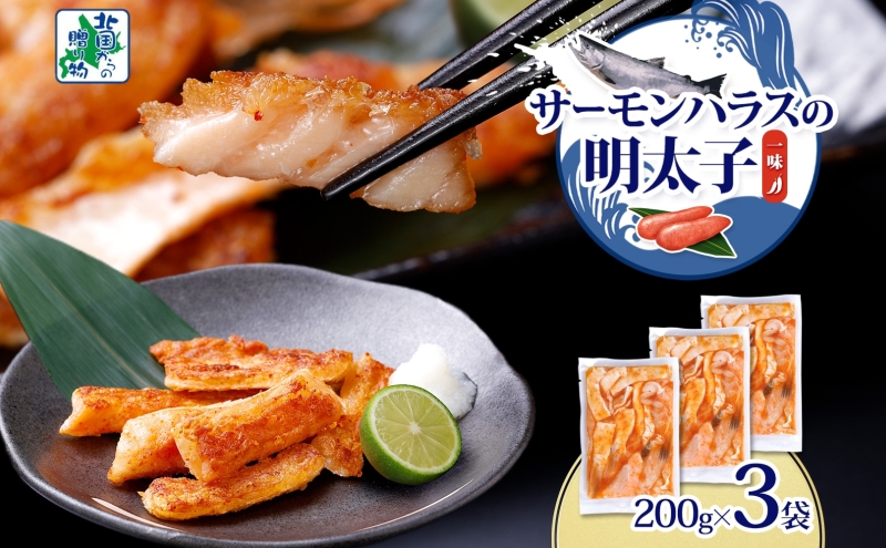 アトランティックサーモン ハラス 明太子漬け 合計600g【一味唐辛子 小分け 200g×3P おかず お弁当 おつまみ 簡単調理 北国からの贈り物】