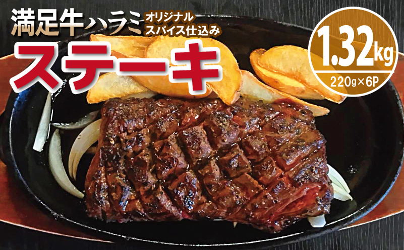 【満足牛ハラミステーキ】オリジナルスパイス仕込み 1枚220g×6P 合計1.32kg 【味付け ハラミ 小分け 焼くだけ 簡単調理 BBQ 牛肉】