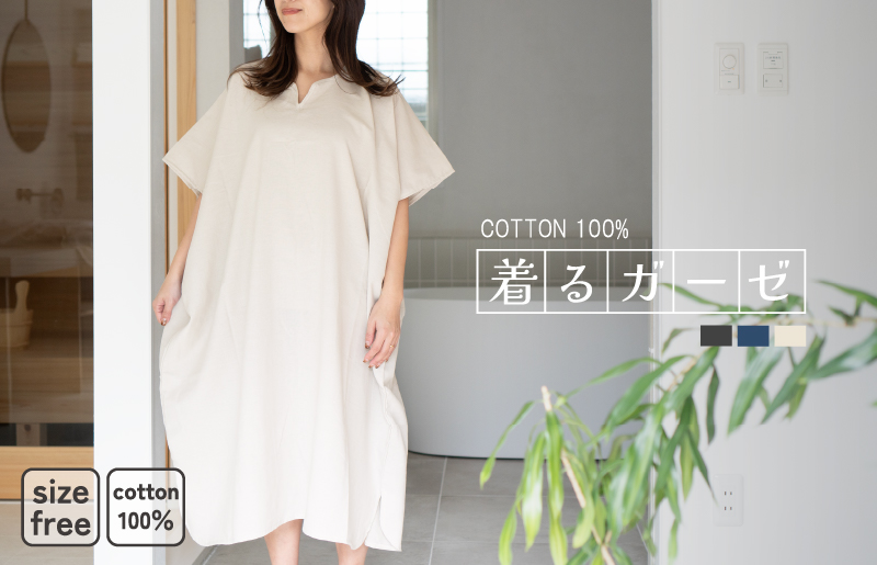 【スピード発送】着るガーゼ(グレージュ)