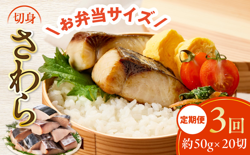 【定期便】さわら 切身 約50g×20切れ 全3回【お弁当サイズ 小分け 漁師 手切り 1kg 泉州 鰆 切り身 弁当 朝食 時短 訳あり サイズ不揃い 規格外 冷凍食品】